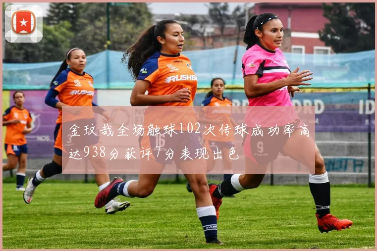 金玟哉全场触球102次传球成功率高达938分获评7分表现出色