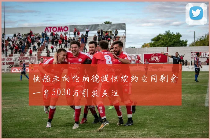 快船未向伦纳德提供续约合同剩余一年5030万引发关注