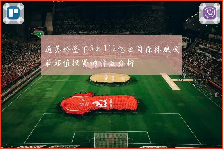 道苏姆签下5年112亿合同森林狼收获超值投资的背后分析