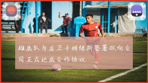 雄鹿队与后卫卡姆琼斯签署双向合同正式达成合作协议