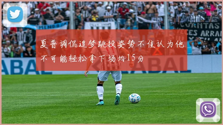 夏普调侃追梦跳投姿势不佳认为他不可能轻松拿下场均15分